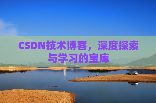 CSDN技术博客，深度探索与学习的宝库